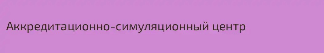 Аккредитационно-симуляционный центр